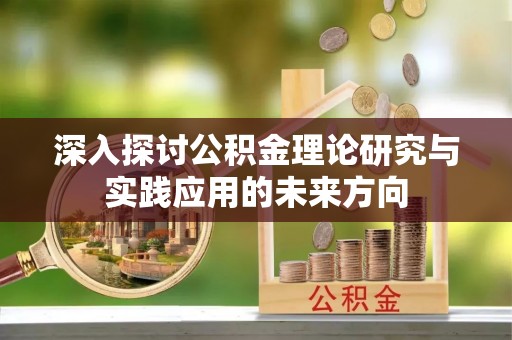 海端深入探讨公积金理论研究与实践应用的未来方向
