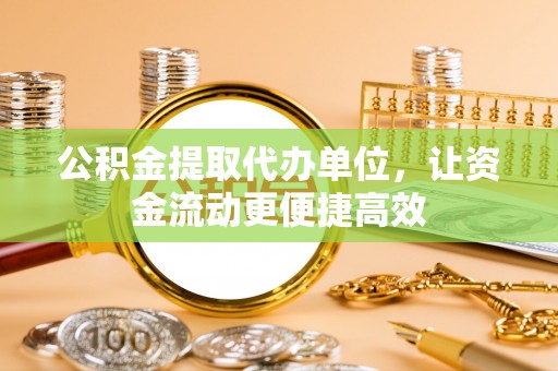 海端公积金提取代办单位，让资金流动更便捷高效