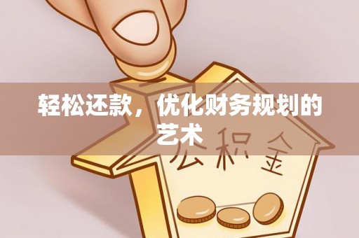 海端轻松还款，优化财务规划的艺术