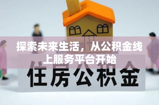 海端探索未来生活，从公积金线上服务平台开始