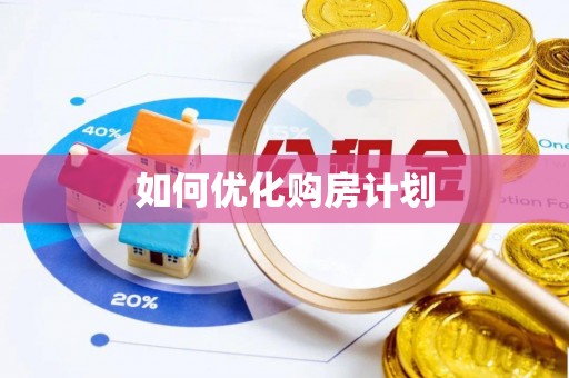 海端如何优化购房计划