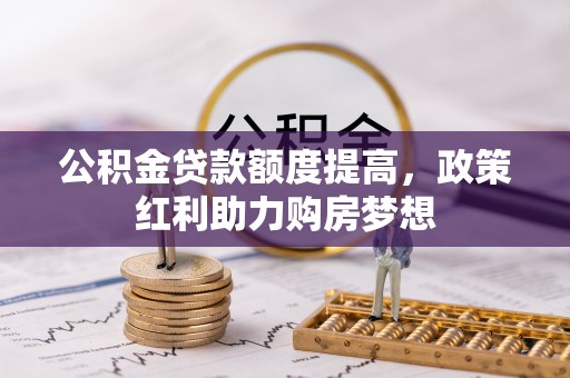 海端公积金贷款额度提高，政策红利助力购房梦想