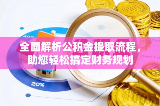海端全面解析公积金提取流程，助您轻松搞定财务规划