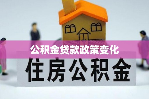 海端公积金贷款政策变化