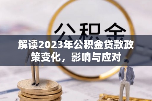 海端解读2023年公积金贷款政策变化，影响与应对