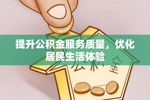 海端提升公积金服务质量，优化居民生活体验