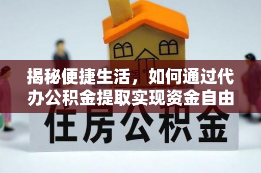 海端揭秘便捷生活，如何通过代办公积金提取实现资金自由