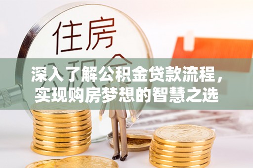 海端深入了解公积金贷款流程，实现购房梦想的智慧之选