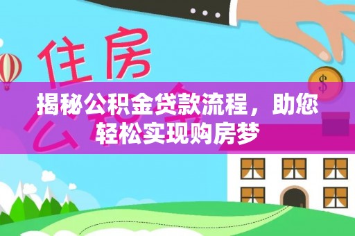 海端揭秘公积金贷款流程，助您轻松实现购房梦