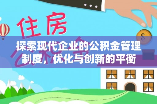 海端探索现代企业的公积金管理制度，优化与创新的平衡