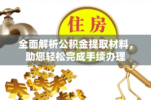 海端全面解析公积金提取材料，助您轻松完成手续办理