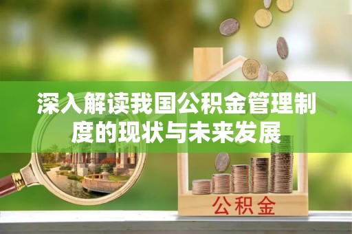 海端深入解读我国公积金管理制度的现状与未来发展
