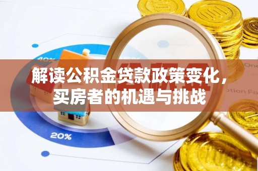 海端解读公积金贷款政策变化，买房者的机遇与挑战