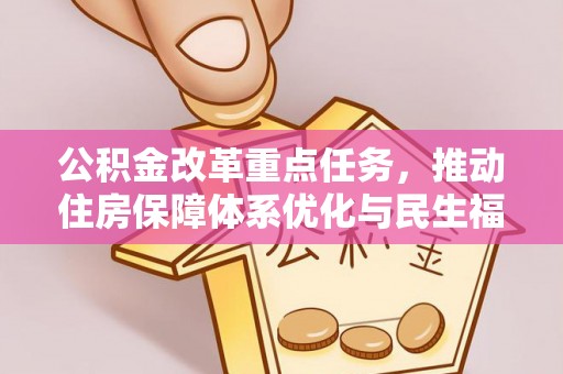 海端公积金改革重点任务，推动住房保障体系优化与民生福祉提升