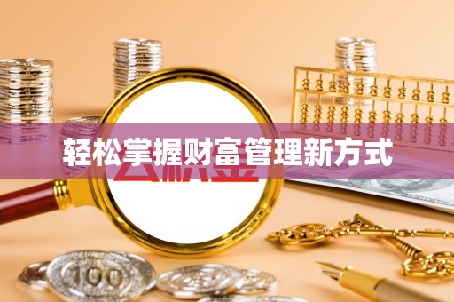 海端轻松掌握财富管理新方式
