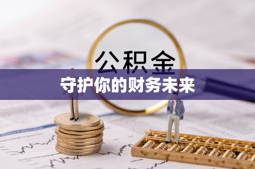 海端守护你的财务未来