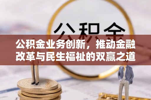 海端公积金业务创新，推动金融改革与民生福祉的双赢之道