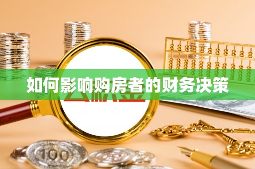 海端如何影响购房者的财务决策