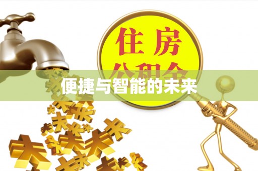 海端便捷与智能的未来