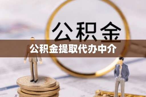 海端公积金提取代办中介