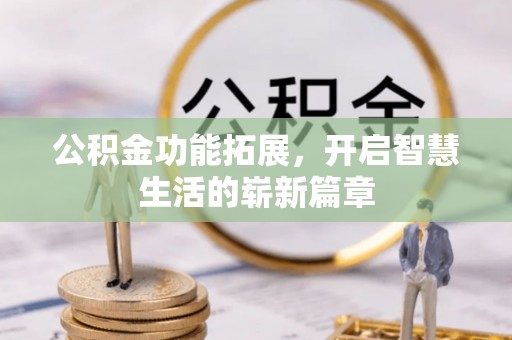 海端公积金功能拓展，开启智慧生活的崭新篇章