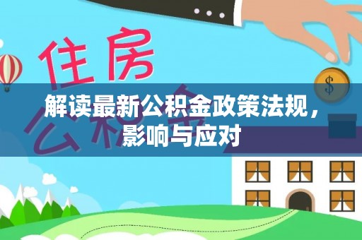 海端解读最新公积金政策法规，影响与应对