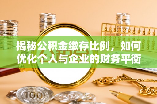 海端揭秘公积金缴存比例，如何优化个人与企业的财务平衡