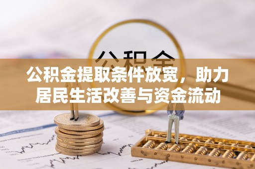 海端公积金提取条件放宽，助力居民生活改善与资金流动