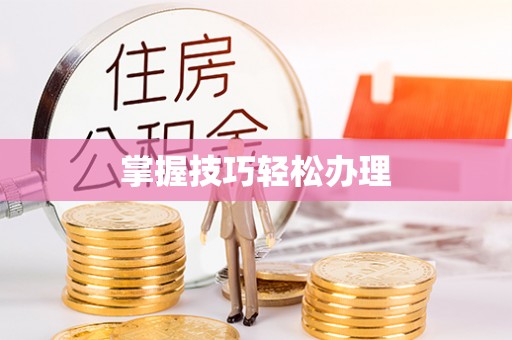 海端掌握技巧轻松办理