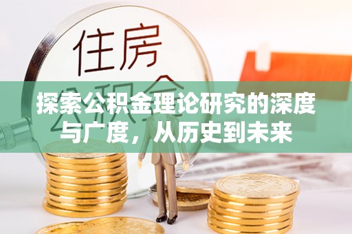 海端探索公积金理论研究的深度与广度，从历史到未来