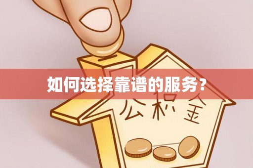海端如何选择靠谱的服务？
