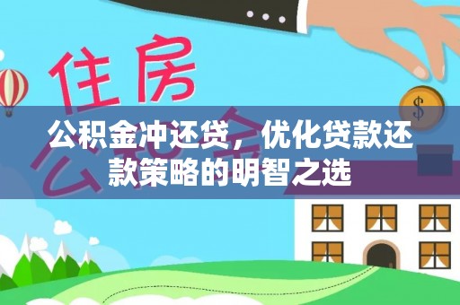 海端公积金冲还贷，优化贷款还款策略的明智之选