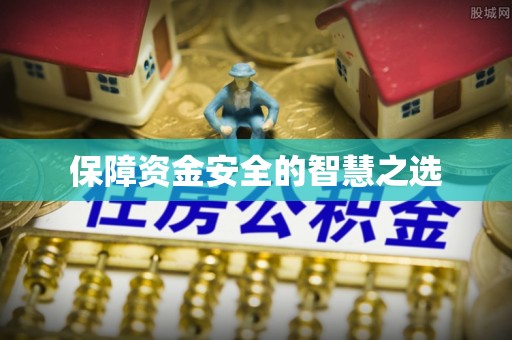 海端保障资金安全的智慧之选