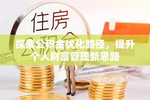 海端探索公积金优化路径，提升个人财富管理新思路