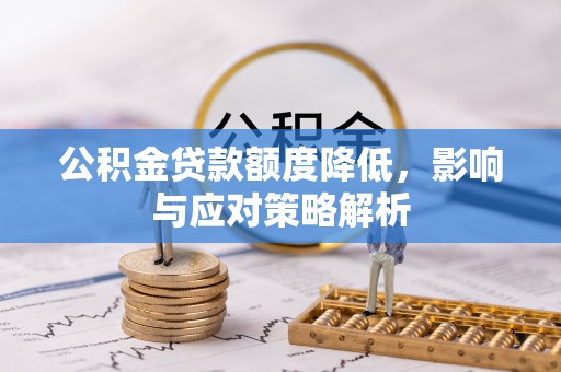 海端公积金贷款额度降低，影响与应对策略解析