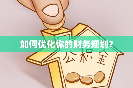 海端如何优化你的财务规划？