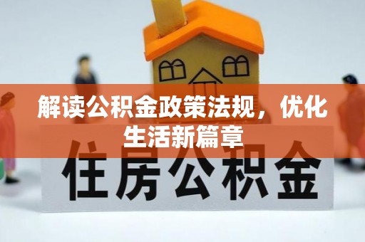 海端解读公积金政策法规，优化生活新篇章