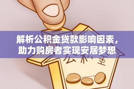 海端解析公积金贷款影响因素，助力购房者实现安居梦想