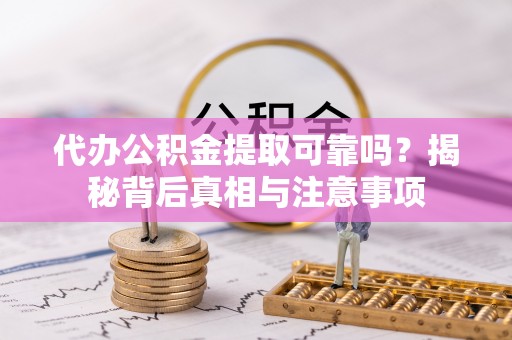 海端代办公积金提取可靠吗？揭秘背后真相与注意事项