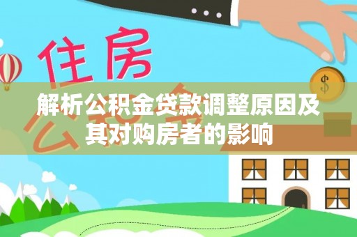 海端解析公积金贷款调整原因及其对购房者的影响