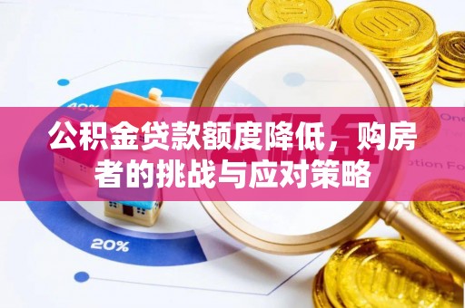 海端公积金贷款额度降低，购房者的挑战与应对策略