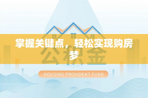 海端掌握关键点，轻松实现购房梦