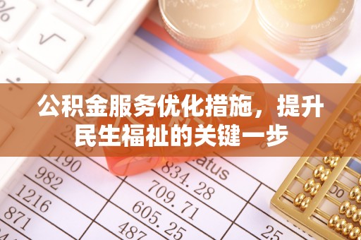 海端公积金服务优化措施，提升民生福祉的关键一步