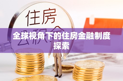 海端全球视角下的住房金融制度探索