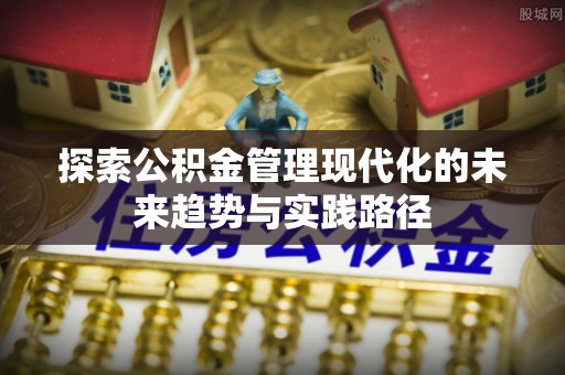 海端探索公积金管理现代化的未来趋势与实践路径