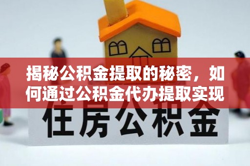 海端揭秘公积金提取的秘密，如何通过公积金代办提取实现财务自由
