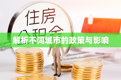 海端解析不同城市的政策与影响