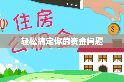 海端轻松搞定你的资金问题