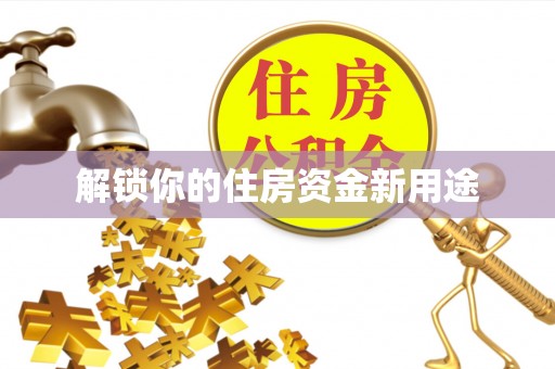 海端解锁你的住房资金新用途