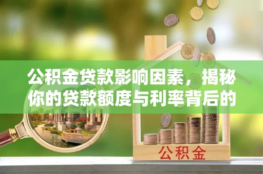 海端公积金贷款影响因素，揭秘你的贷款额度与利率背后的秘密